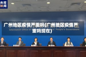 广州地区疫情严重吗(广州地区疫情严重吗现在)