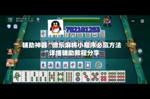 辅助神器“微乐麻将小程序必赢方法”详细辅助教程分享