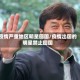 疫情严重地区明星回国/疫情出国的明星禁止回国