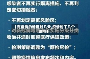 【有疫情的地区封几天,疫情封了几个城市】