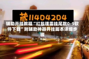 辅助开挂教程“红包埋雷挂尾数0-9软件下载”附辅助神器开挂脚本详细步骤