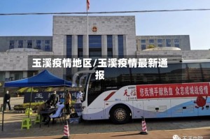 玉溪疫情地区/玉溪疫情最新通报