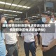 高邮疫情防控地区电话查询(高邮疫情防控地区电话查询热线)