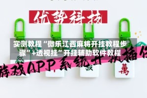 实测教程“微乐江西麻将开挂教程步骤”+透视挂”开挂辅助软件教程
