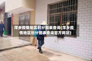 萍乡疫情地区划分图表查询(萍乡疫情地区划分图表查询官方网站)