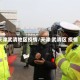 天津武清地区疫情/天津 武清区 疫情