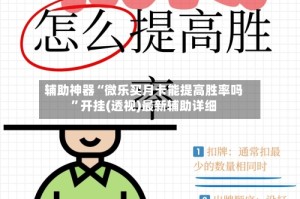 辅助神器“微乐买月卡能提高胜率吗”开挂(透视)最新辅助详细