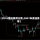【2010原油费用行情,2001年原油费用】