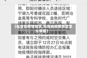 【私自去疫情地区,私自去疫情地区怎么举报】