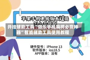 开挂辅助工具“微乐手机麻将必赢神器”智能辅助工具使用教程
