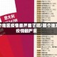 哪个地区疫情最严重了呢/那个地方疫情最严重