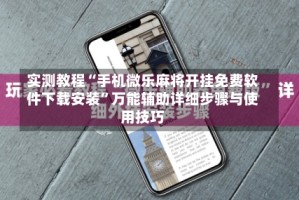 实测教程“手机微乐麻将开挂免费软件下载安装”万能辅助详细步骤与使用技巧