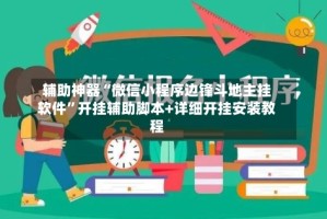 辅助神器“微信小程序边锋斗地主挂软件”开挂辅助脚本+详细开挂安装教程