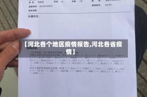 【河北各个地区疫情报告,河北各省疫情】