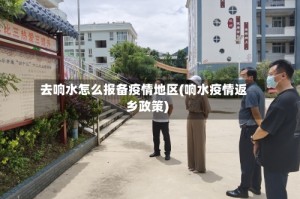 去响水怎么报备疫情地区(响水疫情返乡政策)