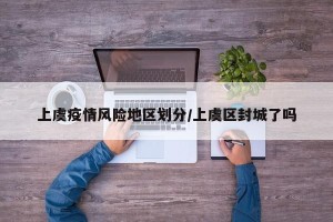 上虞疫情风险地区划分/上虞区封城了吗