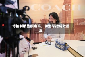 博柏利销售额走高，转型举措成效显现