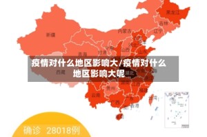 疫情对什么地区影响大/疫情对什么地区影响大呢