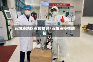 五粮液地区有疫情吗/五粮液疫情防控