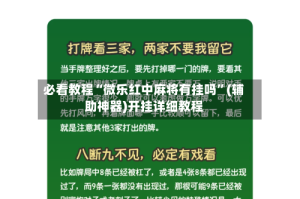 必看教程“微乐红中麻将有挂吗”(辅助神器)开挂详细教程