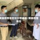 闽侯疫情地区划分图表格/闽侯疫情防控
