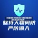 【磁县疫情风险地区划分图,磁县疫情风险地区划分图表】