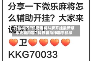 开挂技巧“讯奇麻将斗牌开挂最新版本更新内容”科技辅助神器手机版