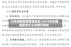 19年猪瘟疫情覆盖地区/2019年的猪瘟疫是什么时候开始的