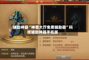辅助神器“神兽大厅免费辅助器”科技辅助神器手机版