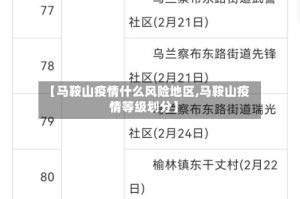 【马鞍山疫情什么风险地区,马鞍山疫情等级划分】
