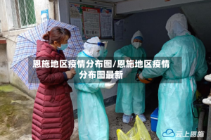 恩施地区疫情分布图/恩施地区疫情分布图最新