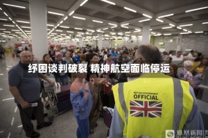 纾困谈判破裂 精神航空面临停运