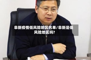 阜新疫情低风险地区名单/阜新是低风险地区吗?