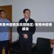 黄南州疫情高风险地区/黄南州疫情通告