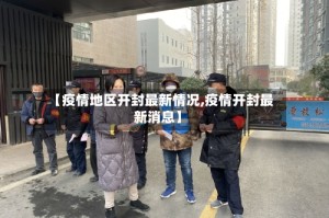【疫情地区开封最新情况,疫情开封最新消息】
