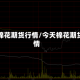 昨天棉花期货行情/今天棉花期货行情