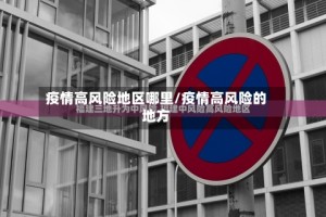 疫情高风险地区哪里/疫情高风险的地方
