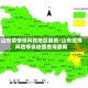 山东疫情低风险地区最新/山东疫情风险等级地图查询最新