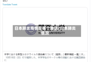 日本肺炎疫情是哪个地区/日本肺炎情况