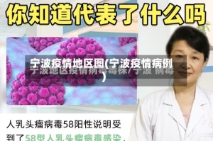 宁波疫情地区图(宁波疫情病例)