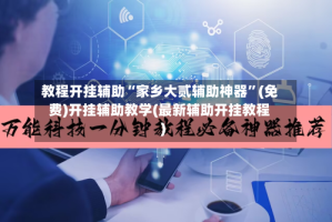 教程开挂辅助“家乡大贰辅助神器”(免费)开挂辅助教学(最新辅助开挂教程)