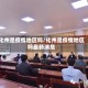 化州是疫情地区吗/化州是疫情地区吗最新消息