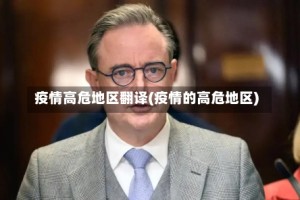 疫情高危地区翻译(疫情的高危地区)