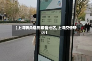 【上海转角遇到疫情地区,上海疫情转运】
