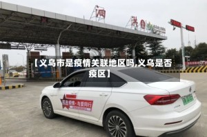 【义乌市是疫情关联地区吗,义乌是否疫区】