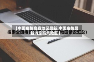 【中国疫情高发地区最新,中国疫情最新消息高风险区】