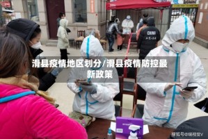 滑县疫情地区划分/滑县疫情防控最新政策
