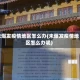 未爆发疫情地区怎么办(未爆发疫情地区怎么办呢)