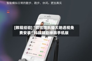 [教程经验]“微信微乐锄大地透视免费安装”科技辅助神器手机版
