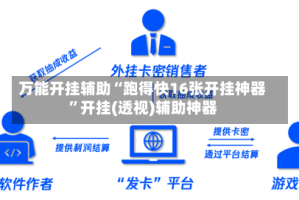 万能开挂辅助“跑得快16张开挂神器”开挂(透视)辅助神器